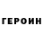 Героин Heroin yosi1653